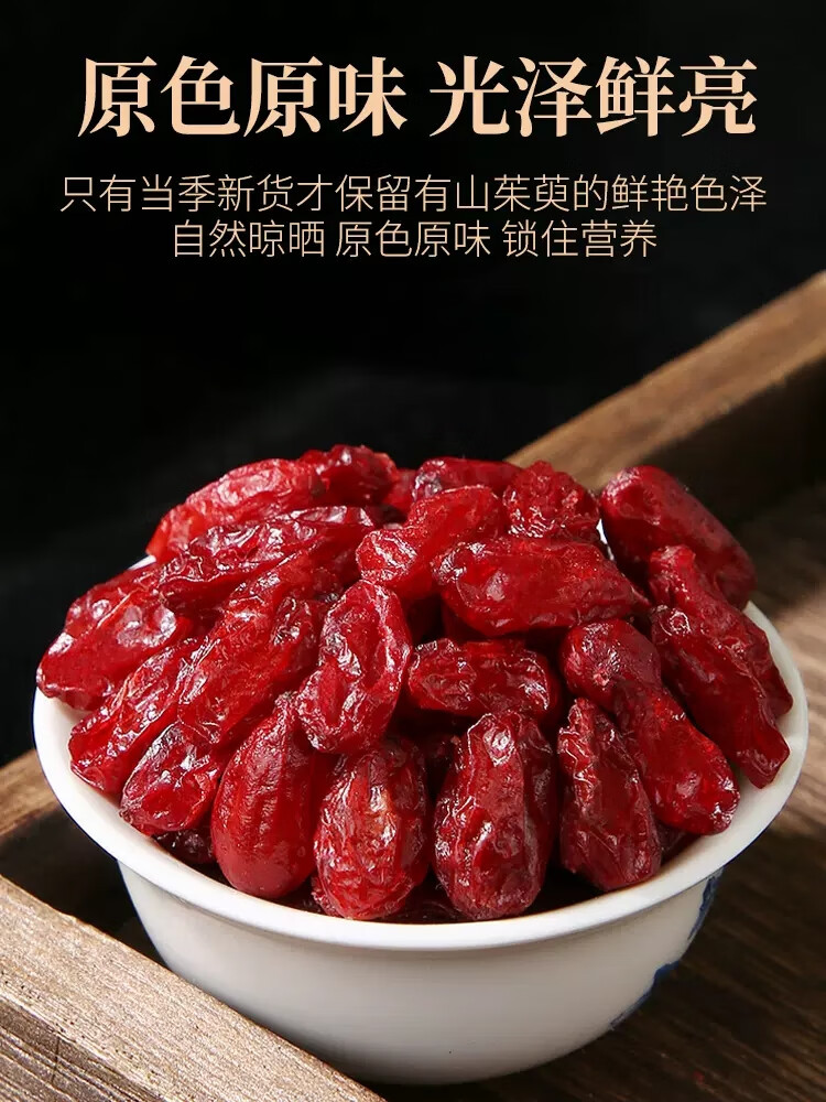 山茱萸 中药材精选山萸肉非特级 五味子 泡水泡茶喝包邮 山萸肉250克