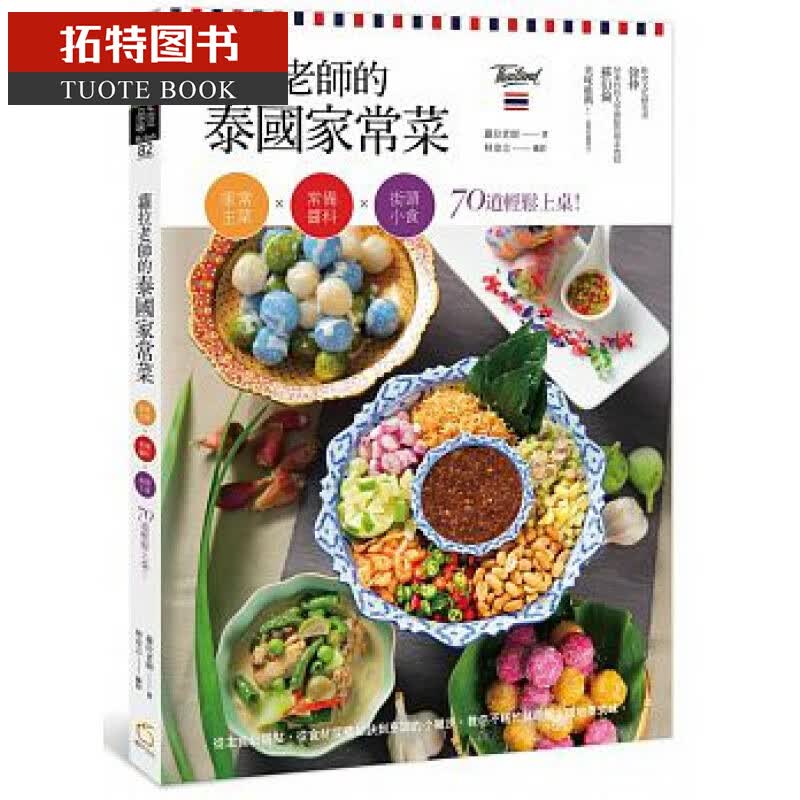 预售台版 萝拉老师的泰国家常菜：家常主菜常备酱料街头小食 橘子属于什么档次？