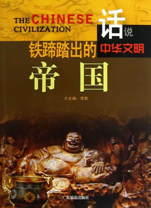 铁蹄踏出的帝国/话说中华文明