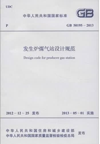 现货GB50195-2013发生炉煤气站设计规范 中国建筑工业出版社