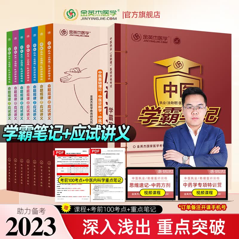 金英杰2023中医执业医师考试用书助理医师命题规律系列应试讲义辅导教材学霸笔记历年真题521夺分速记思维导图培优笔记中医执业医师核心考点全攻略实践技能自测金标准同步金题习题 应试讲义+学霸笔记 202
