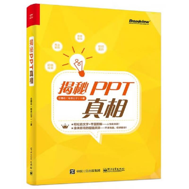揭秘PPT真相(视频配套亲笔签名随机发放) pdf格式下载