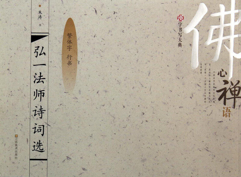 弘一法师诗词选(繁体字行书)/汉字书写大