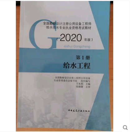 【正版现货】 2020设备工程师给排水教材 第一册 给水工程 2020 给排水工程师教材