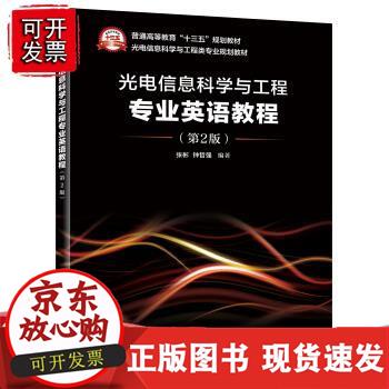 正版光电信息科学与工程专业英语教程第2版 高等教育规划教材 光电类专业术语词汇语法英语教学书 电子正版