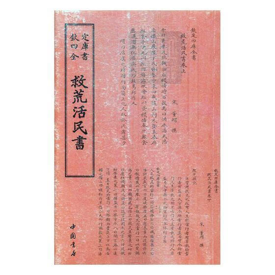 救荒活民书 国学/古籍 (宋)董煟撰 中国书店