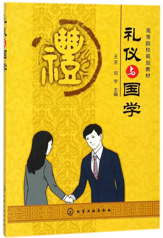 礼仪与国学(高等院校规划教材)