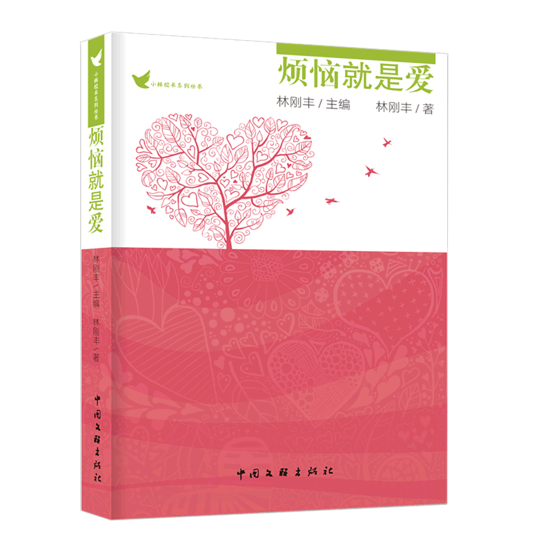 烦恼就是爱/小林校长系列丛书