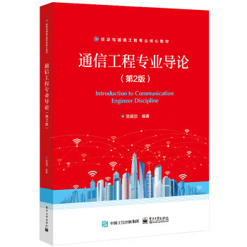 通信工程专业导论(第2版) 樊昌信 电子