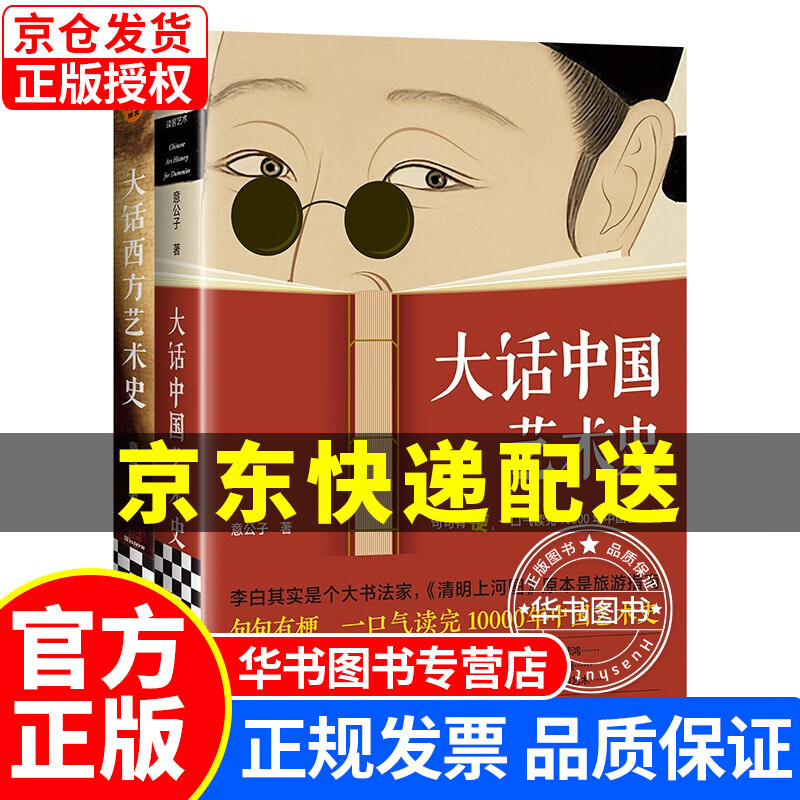 【挑选】大话中国艺术史 意公子的 西方艺术史 官方正版 大话艺术史(全2册)