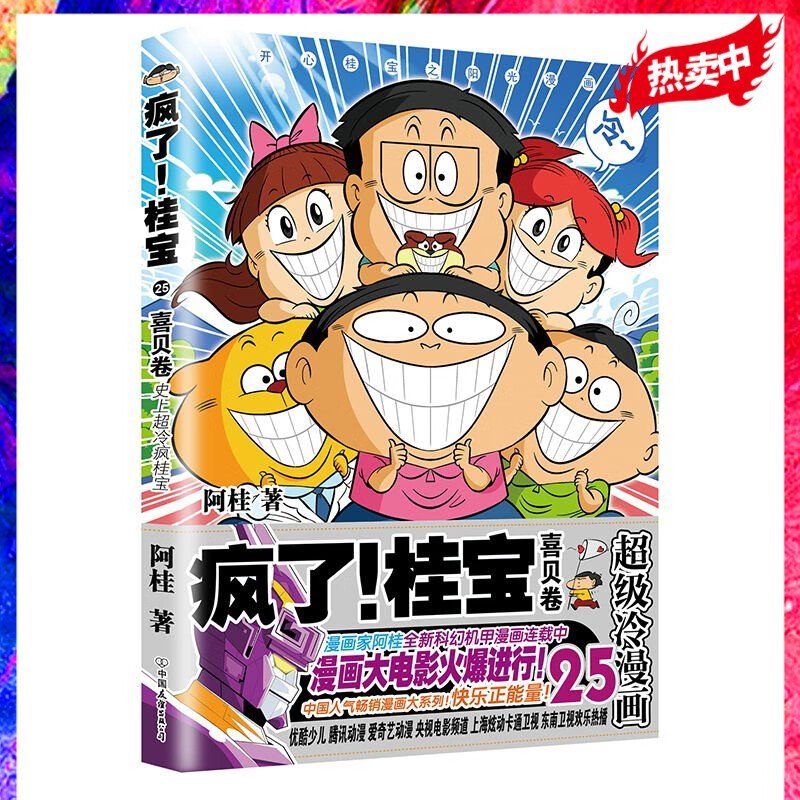 疯了桂宝25 喜贝卷 阿桂的书 漫画书籍