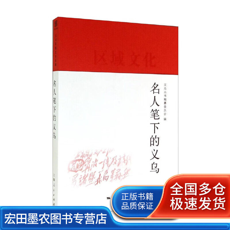 名人笔下的义乌【正版好书】