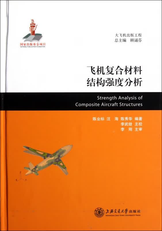 飞机复合材料结构强度分析(精)