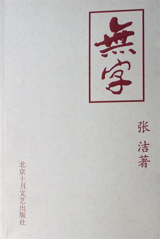 无字【正版好书,下单速发】