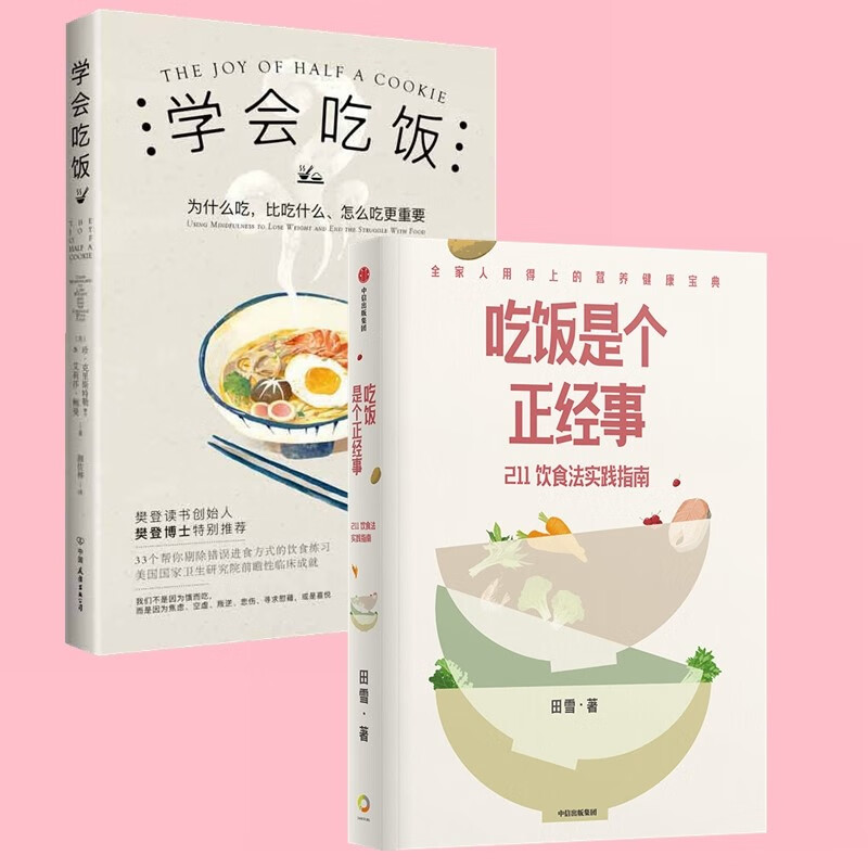 【自营包邮】学会吃饭 吃饭是个正经事(套装共2册)