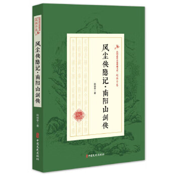 风尘侠隐记 南阳山剑侠