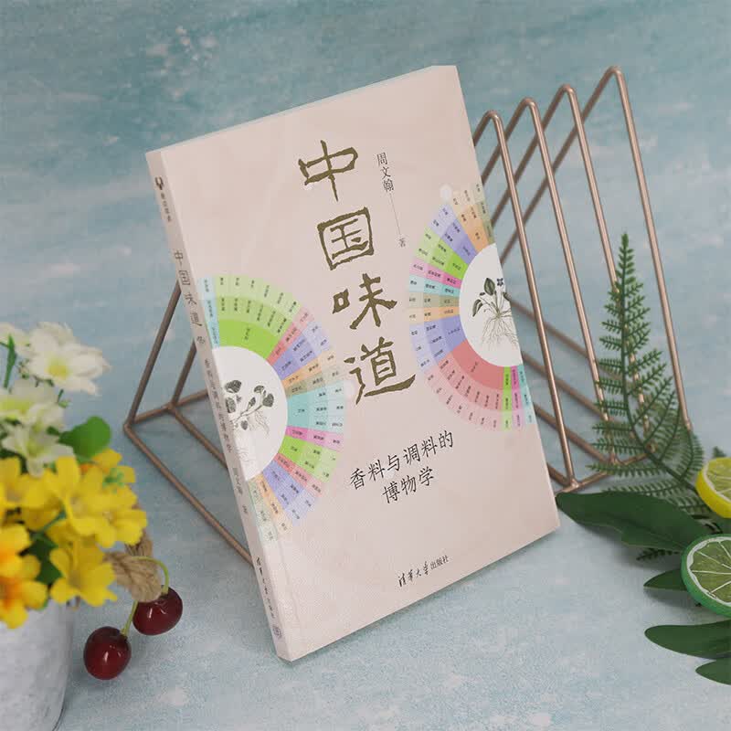 中国味道 香料与调料的博物学 周文翰  书籍