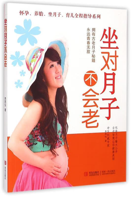 坐对月子不会老 李思仪 著 青岛出版社
