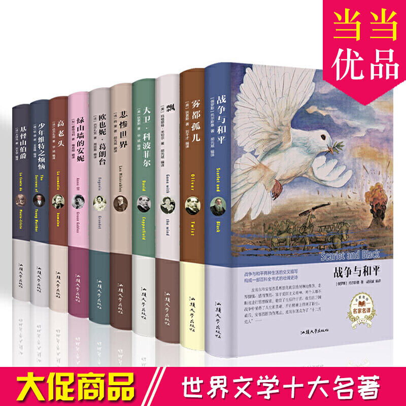 世界十大名著 正版精装全10册战争与和平雾都孤儿飘大卫科波菲尔悲惨世界欧也妮葛郎台绿山墙的安妮高老头少年维特之烦恼基督山伯爵 青少年课外阅读书籍