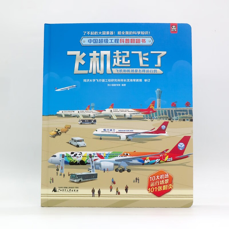 中国超级工程科普翻翻书:飞机起飞了(飞机和机场是怎样运行的)详情图