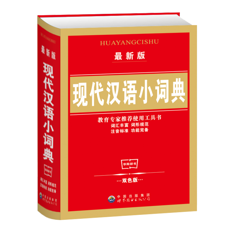 【送2本高分手册】现代汉语小词典（双色版）词汇丰富 词形规范注音标准 功能完备教育推荐使用工具书