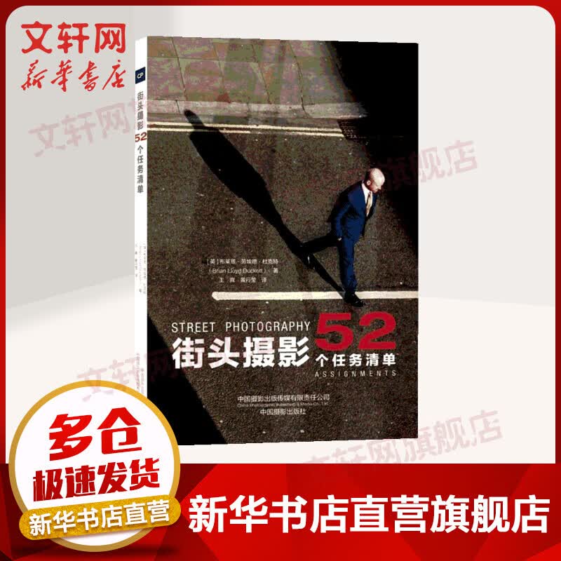 街头摄影 52个任务清单 布莱恩·劳埃德·杜克特 中国摄影出版社