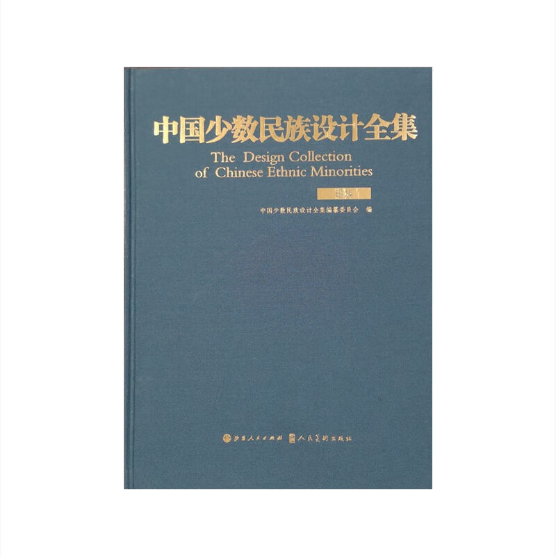 中国少数民族设计全集.瑶族