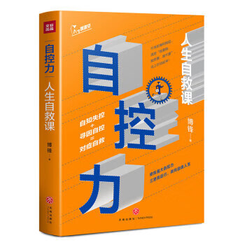 自控力：人生自救课
