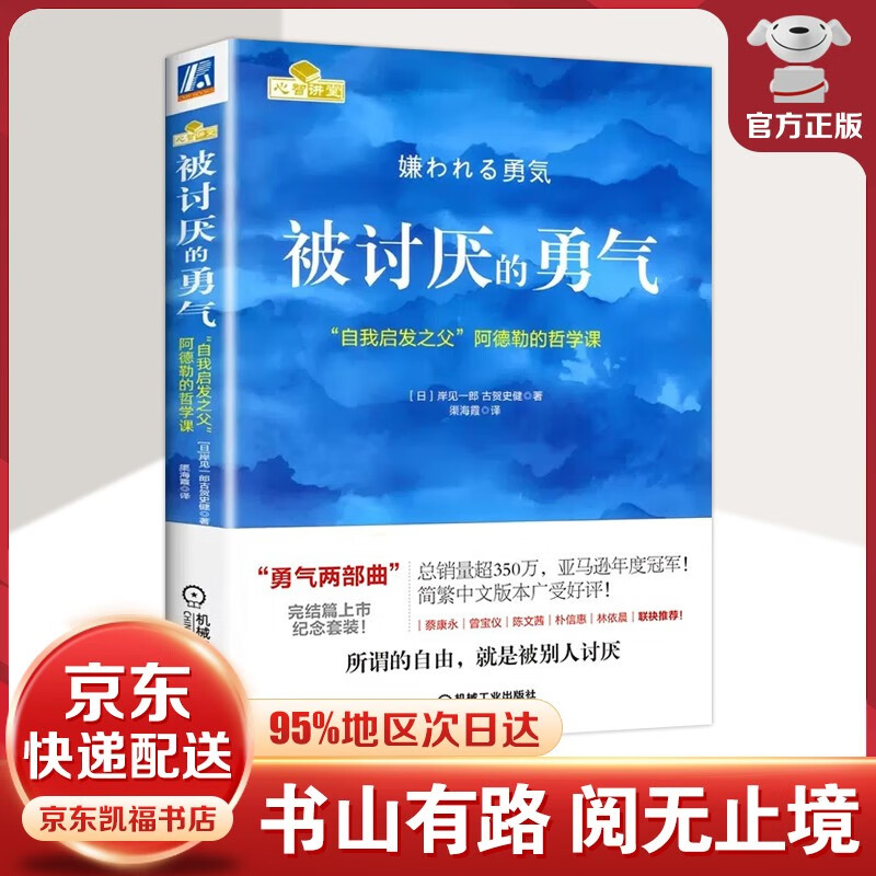【官方-京东配送】被讨厌的勇气 岸见一郎