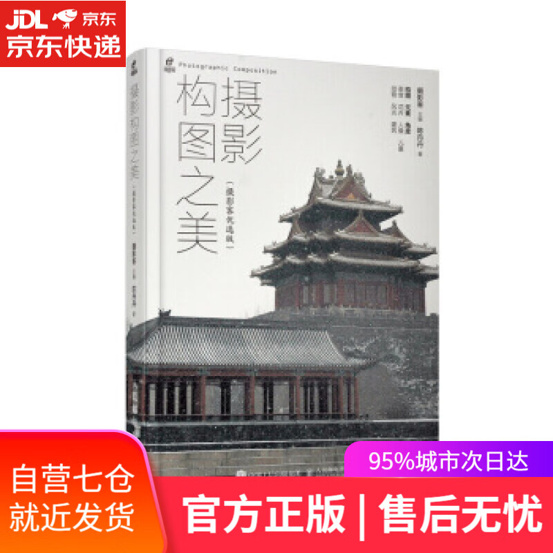 【新华书店】摄影构图之美 摄影客 人民邮电出版社