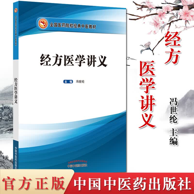 经方医学讲义胡希恕之弟子冯世纶主编大学教材全国医药院校经典中医教材中医临床经方讲解解读中国中医