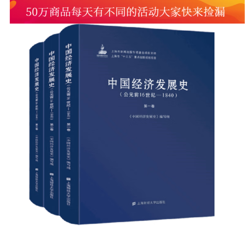 中国经济发展史:公元前16世纪－1840（全3册）