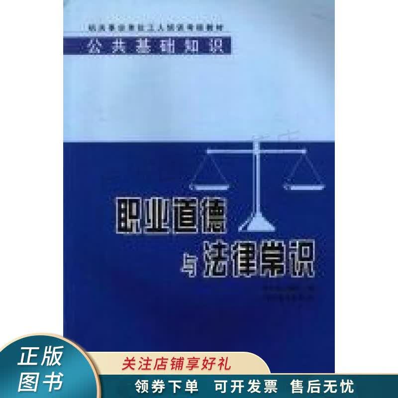 公共基础知识职业道德与法律常识