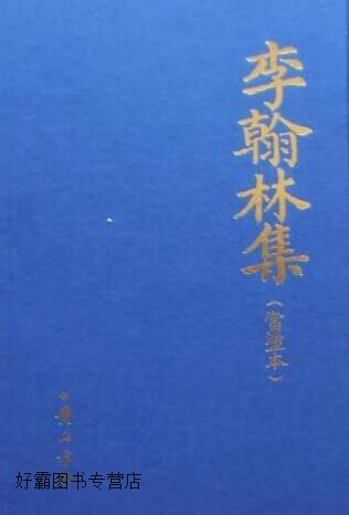 李翰林集 全二册,[(唐)李白撰],黄山书社,9787807070030