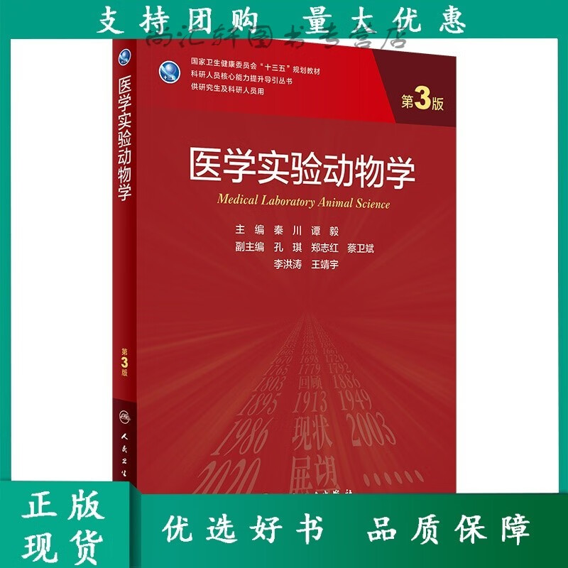 医学实验动物学 第3版秦川谭毅主编97877309608人民卫生全新人类疾病动物模型医学基础实验人卫研究生动物学