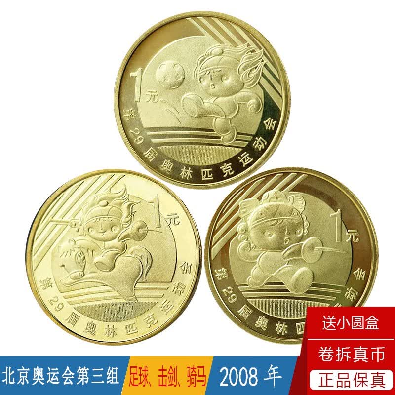 体育赛事系列纪念币 2008年奥运会 亚运会 世界锦标赛纪念币 奥运三组