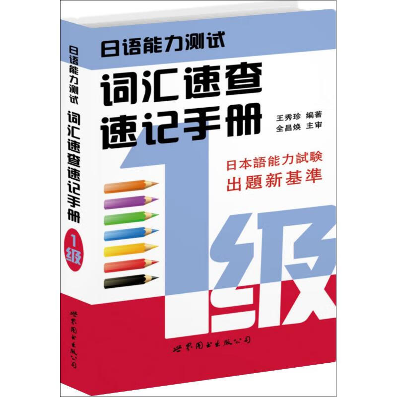 日语能力测试词汇速查速记手册(1级)