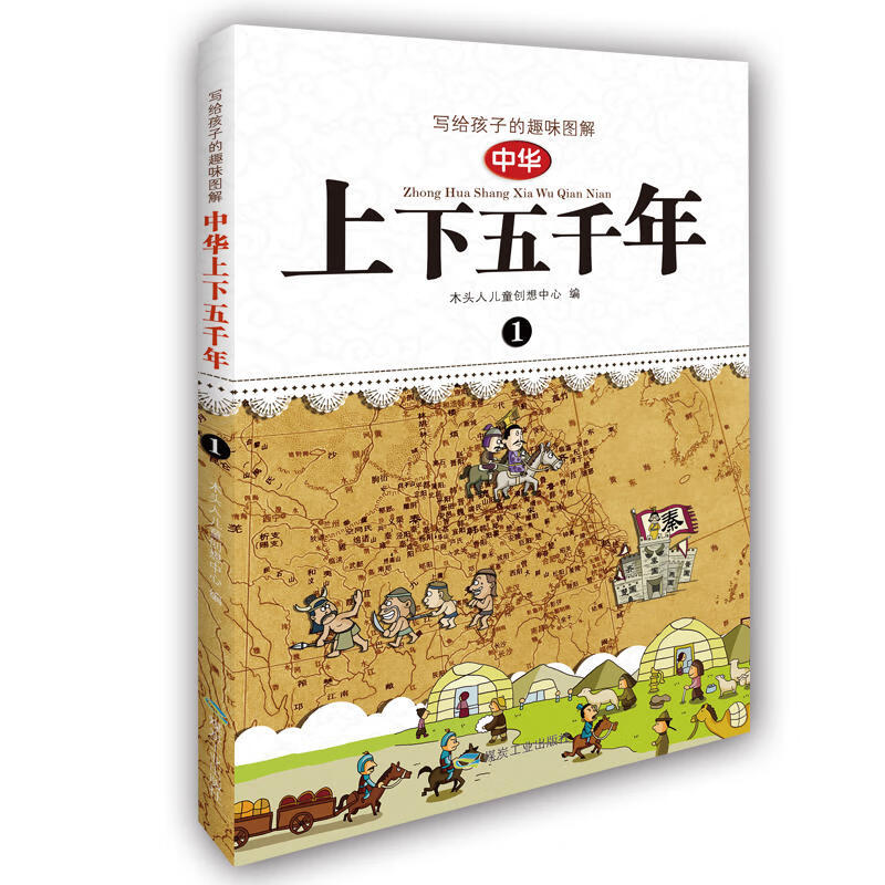 写给孩子的趣味图解 中华上下五千年（套装1-4册 恐龙小Q）详情图