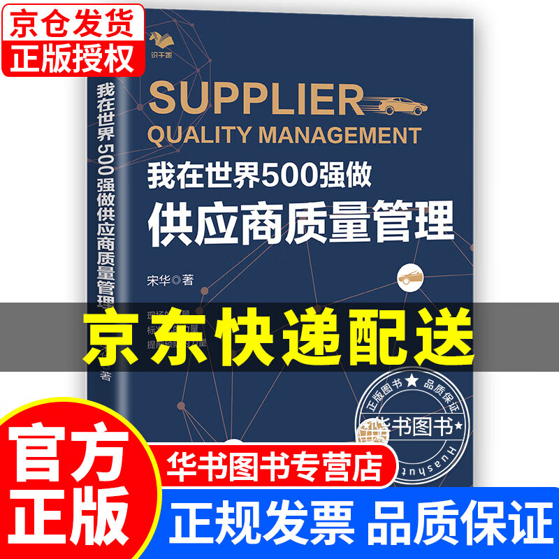 我在世界500强做供应商质量管理 正版