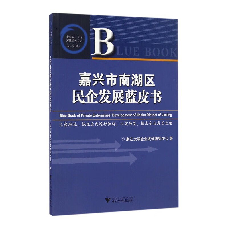 嘉兴市南湖区民企发展蓝皮书