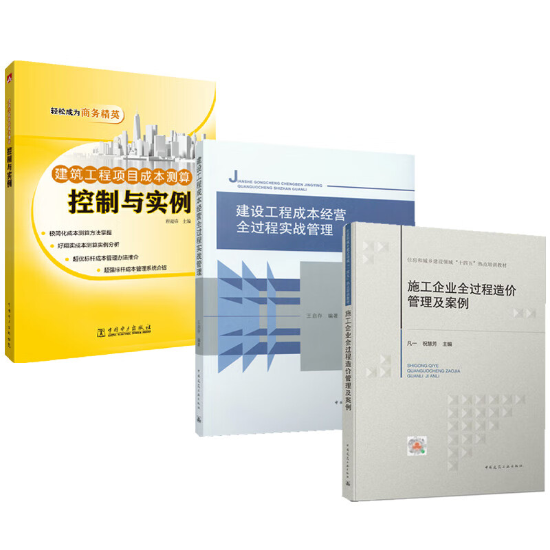 3册 建筑工程项目成本测算 控制与实例+建设工程成本经营全过程实战管理+施工企业全过程造价管理及案例 住房和城乡建设领域书籍Y