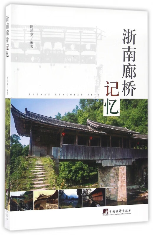 浙南廊桥记忆