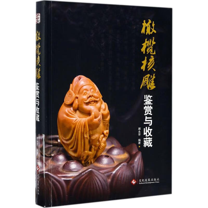 正版 橄榄核雕鉴赏与收藏 顾永芳 编著 艺术/艺术品拍卖
