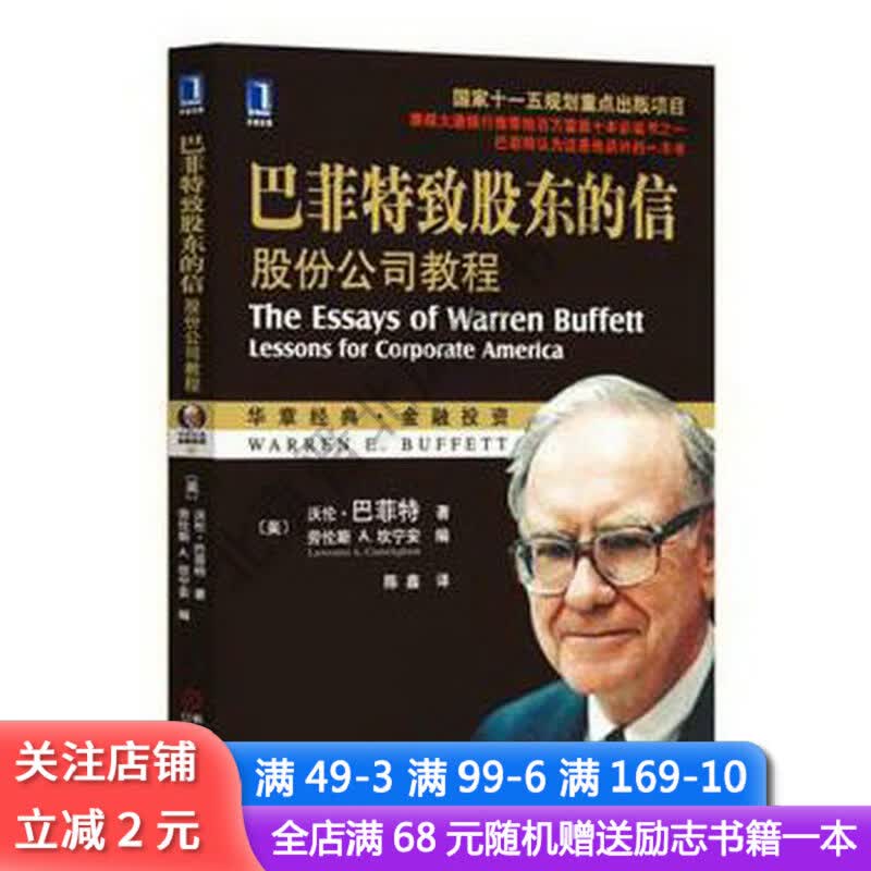 巴菲特致股东的信：股份公司教程【正版现货当天发】