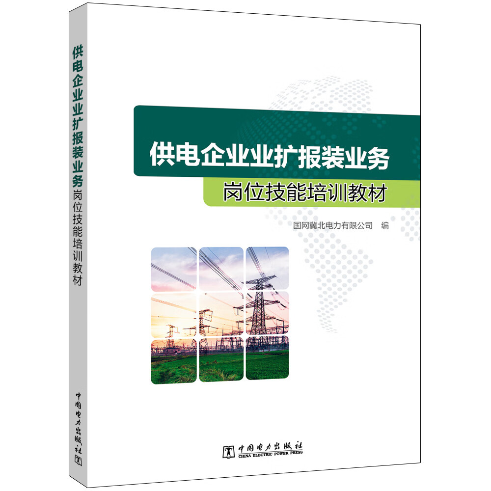 供电企业业扩报装业务岗位技能培训教材