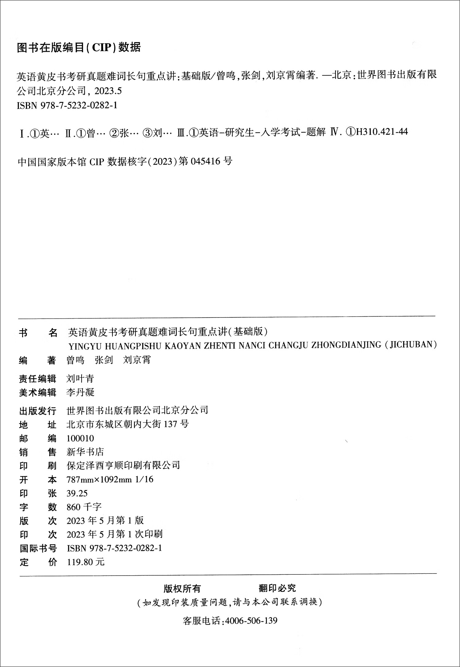 英语黄皮书考研真题难词长句重点讲 基础版 高教版详情图