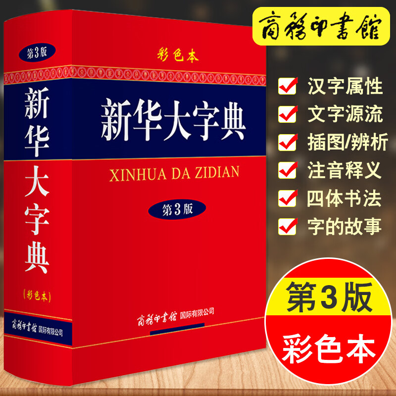 新华大字典彩色本第3版商务印书馆成语词典现代汉语词典新华字典高初中小学生工具书多功能字典现代汉语词典