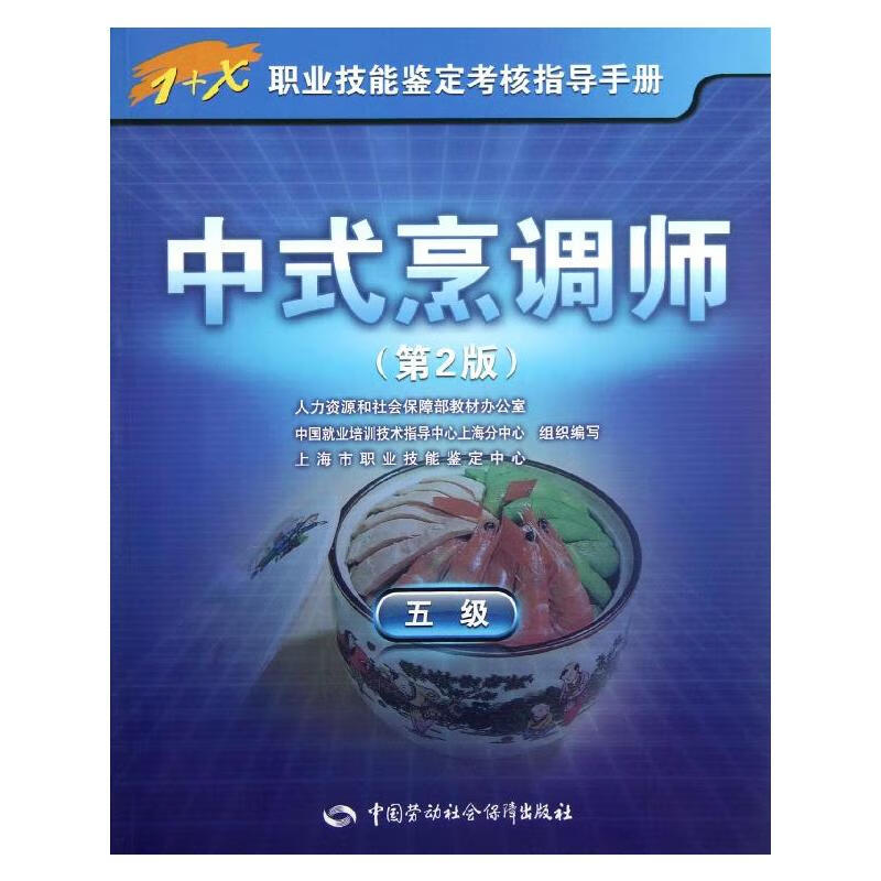 中式烹调师(第2版)5级 上海市职业技能鉴定中心 编写 书籍