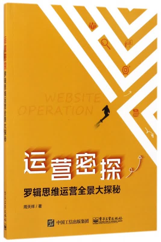 运营密探(罗辑思维运营全景大探秘)