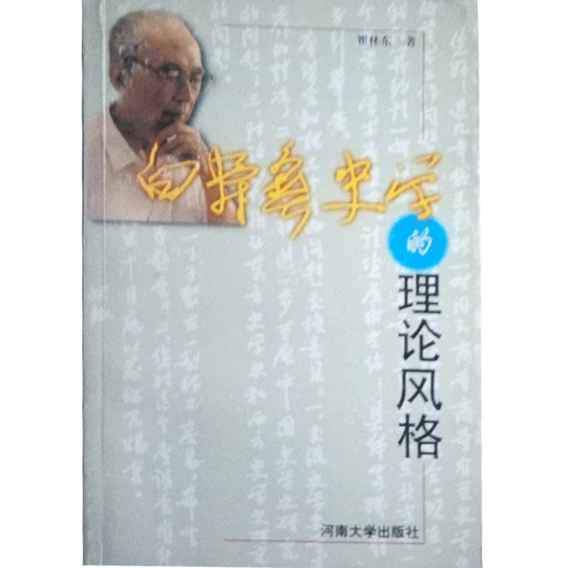 白寿彝史学的理论风格